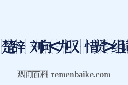 楚辞·刘向＜九叹·惜贤＞组词是什么意思的图片